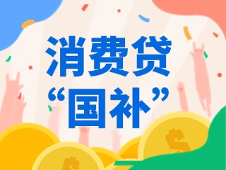 消費(fèi)貸“國(guó)補(bǔ)”，來(lái)了！（附指南）