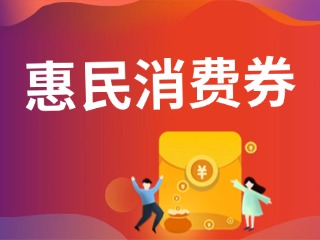 9月19日開搶！@臨港居民，第三批惠民消費券來啦！