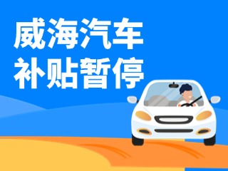 暫停受理！威海汽車報廢/置換更新補貼發(fā)布最新公告