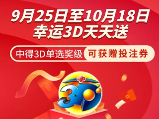 威海彩友獨享3D單選獎上加獎！
