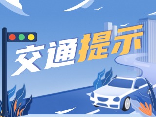 雙節(jié)將至，威海交警發(fā)布交通提示！