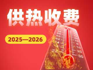 2025—2026年度供熱收費通知