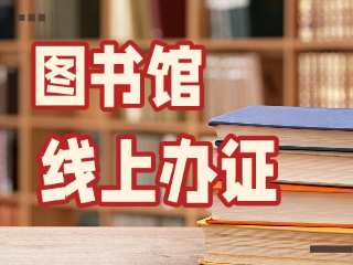 威海市圖書館可線上辦證！